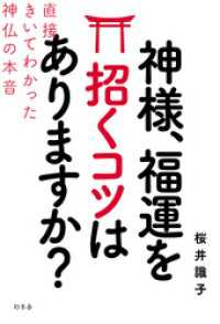 神様、福運を招くコツはありますか？直接きいてわかった神仏の本音