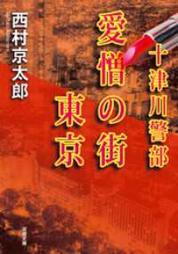 十津川警部 愛憎の街 東京 双葉文庫