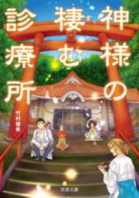 神様の棲む診療所 双葉文庫