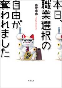 本日、職業選択の自由が奪われました 双葉文庫