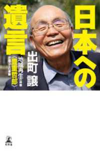 幻冬舎単行本<br> 日本への遺言　地域再生の神様《豊重哲郎》が起こした奇跡