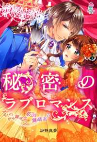 マカロン文庫<br> 秘密のラブロマンス～恋のから騒ぎは仮面舞踏会で～