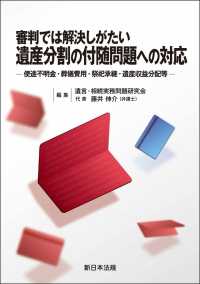 審判では解決しがたい　遺産分割の付随問題への対応 - 使途不明金・葬儀費用・祭祀承継・遺産収益分配等