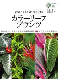 カラーリーフプランツ - 葉の美しい熱帯・亜熱帯の観葉植物547品目の特徴と ガーデンライフシリーズ