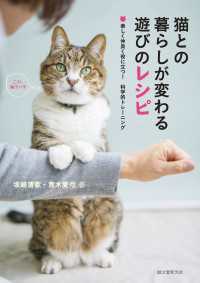 猫との暮らしが変わる遊びのレシピ - 楽しく仲良く役に立つ！科学的トレーニング