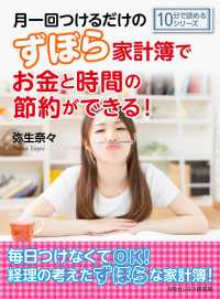 月一回つけるだけのずぼら家計簿でお金と時間の節約ができる 弥生奈々 Mbビジネス研究班 電子版 紀伊國屋書店ウェブストア オンライン書店 本 雑誌の通販 電子書籍ストア