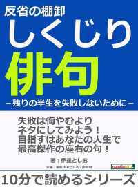 反省の棚卸しくじり俳句 残りの半生を失敗しないために 伊達としお Mbビジネス研究班 電子版 紀伊國屋書店ウェブストア オンライン書店 本 雑誌の通販 電子書籍ストア