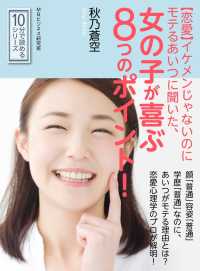 恋愛 イケメンじゃないのにモテるあいつに聞いた 女の子が喜ぶ８つのポイント 秋乃蒼空 Mbビジネス研究班 電子版 紀伊國屋書店ウェブストア オンライン書店 本 雑誌の通販 電子書籍ストア