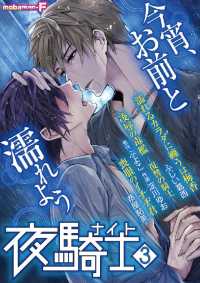 夜騎士 vol.3 モバＭＡＮ　ＢＯＹＳ