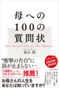 母への100の質問状