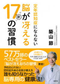 定年認知症にならない脳が冴える新１７の習慣 集英社学芸単行本