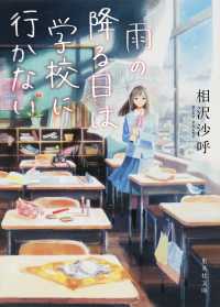 集英社文庫<br> 雨の降る日は学校に行かない