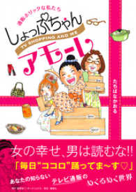 しょっぷちゃんアモーレ　通販ホリックな私たち 集英社インターナショナル