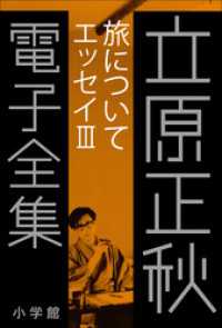 立原正秋 電子全集18 『旅について　エッセイIII』 立原正秋 電子全集