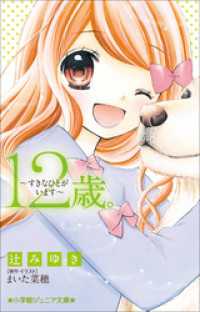 小学館ジュニア文庫 １２歳 すきなひとがいます 辻みゆき 著