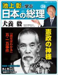 池上彰と学ぶ日本の総理　第24号　犬養毅