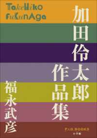 P+D BOOKS　加田伶太郎　作品集