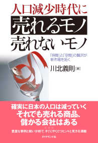 人口減少時代に売れるモノ売れないモノ - 「時間」と「空間」の贅沢が新市場を拓く