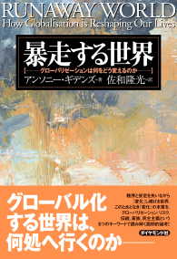 暴走する世界 - グローバリゼーションは何をどう変えるのか