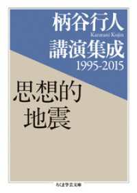 ちくま学芸文庫<br> 柄谷行人講演集成1995‐2015　思想的地震