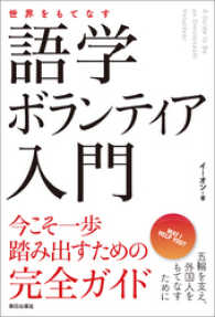 世界をもてなす 語学ボランティア入門