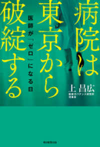 病院は東京から破綻する　医師が「ゼロ」になる日