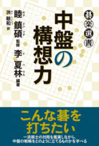 中盤の構想力 碁楽選書