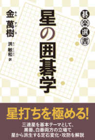 星の囲碁学 碁楽選書