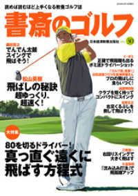 書斎のゴルフ　VOL.30 読めば読むほど上手くなる教養ゴルフ誌 日本経済新聞出版