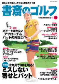 書斎のゴルフ　VOL.31 読めば読むほど上手くなる教養ゴルフ誌 日本経済新聞出版