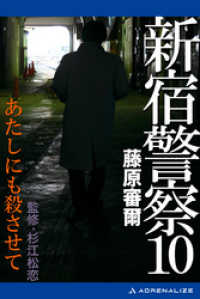 新宿警察（１０）　あたしにも殺させて