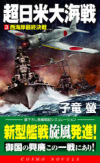 コスモノベルズ<br> 超日米大海戦[3]西海岸最終決戦