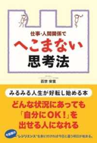 仕事・人間関係でへこまない思考法