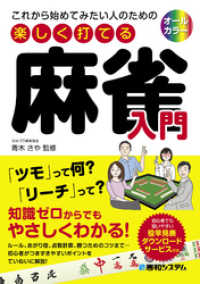 これから始めてみたい人のための 楽しく打てる麻雀入門