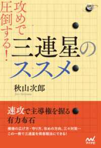 攻めで圧倒する! 三連星のススメ 囲碁人ブックス