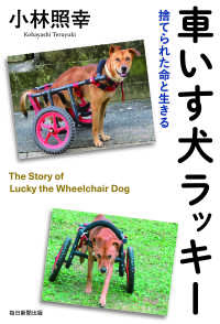 車いす犬ラッキー（毎日新聞出版） - 捨てられた命と生きる 毎日新聞出版
