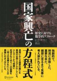 国家興亡の方程式 歴史に対する数学的アプローチ