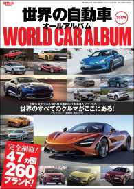 自動車誌MOOK　世界の自動車オールアルバム 2017年