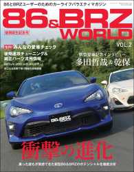 自動車誌MOOK　86&BRZ WORLD Vol.2