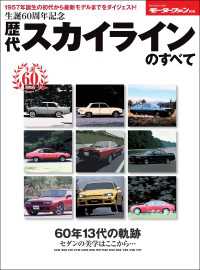 ニューモデル速報 歴代シリーズ 生誕60周年記念 歴代スカイラインのすべて