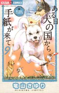 ちゃおコミックス<br> ある日 犬の国から手紙が来て（９）