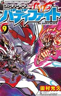 フューチャーカード バディファイト（９） てんとう虫コミックス