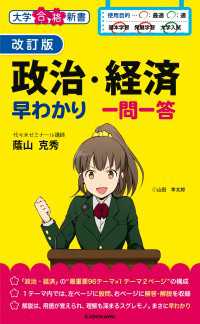 改訂版 政治・経済早わかり 一問一答 ―