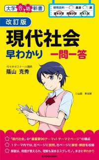 ―<br> 改訂版 現代社会早わかり 一問一答