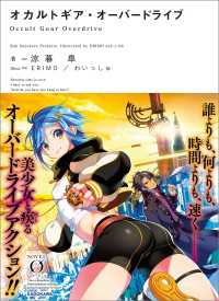 オカルトギア・オーバードライブ NOVEL 0