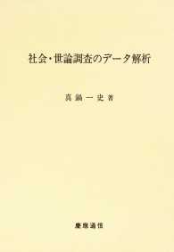 社会・世論調査のデータ解析
