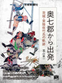 奥七郡から出発 - 茨城・常陸佐竹氏の軌跡 ニューズブック