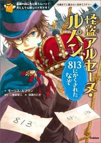 １０歳までに読みたい名作ミステリー<br> 怪盗アルセーヌ・ルパン ８１３にかくされたなぞ