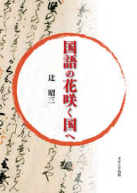 せせらぎ出版<br> 国語の花咲く国へ