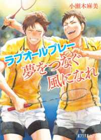 ラブオールプレー　夢をつなぐ風になれ ポプラ文庫ピュアフル